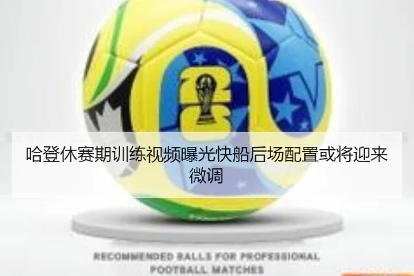 哈登休赛期训练视频曝光快船后场配置或将迎来微调 - Bsports