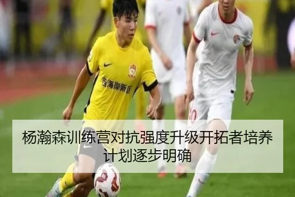 杨瀚森训练营对抗强度升级开拓者培养计划逐步明确 - Bsports